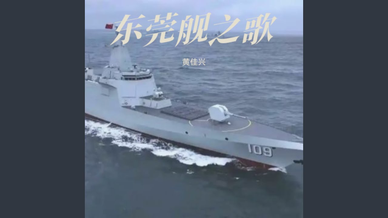 东莞舰之歌