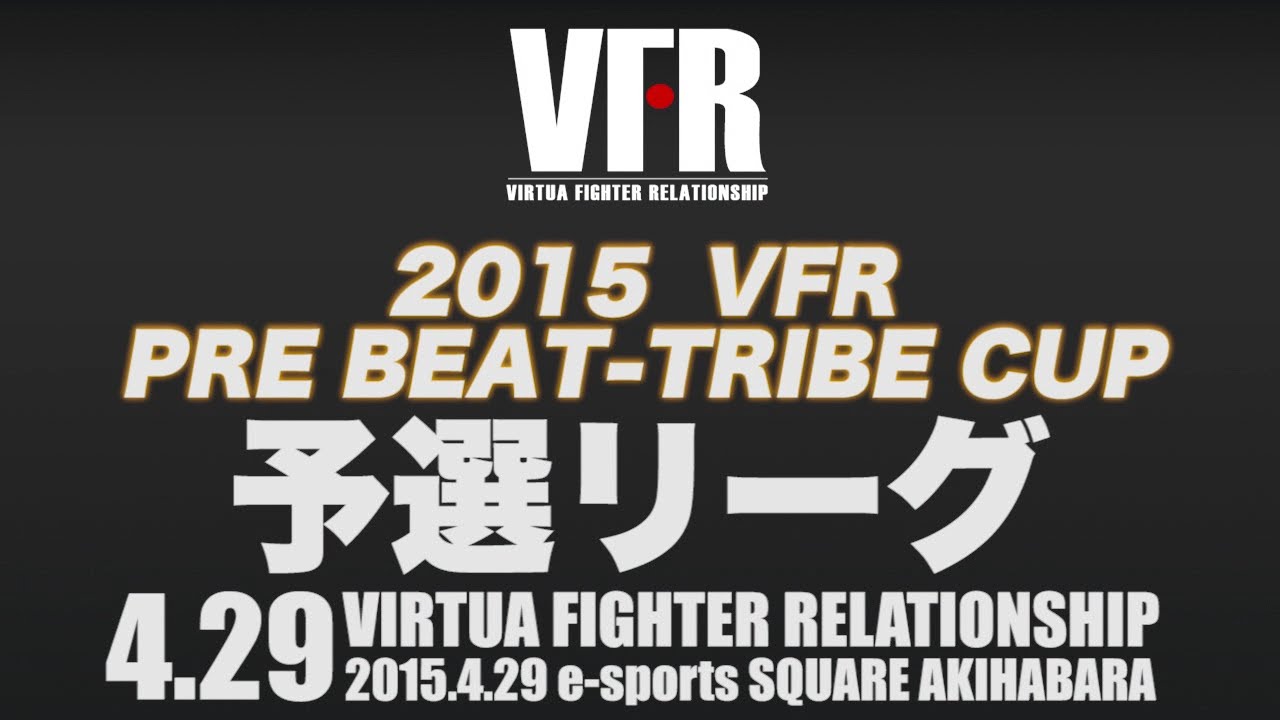 【2015 VFRプレビートライブCUP】予選リーグ後半