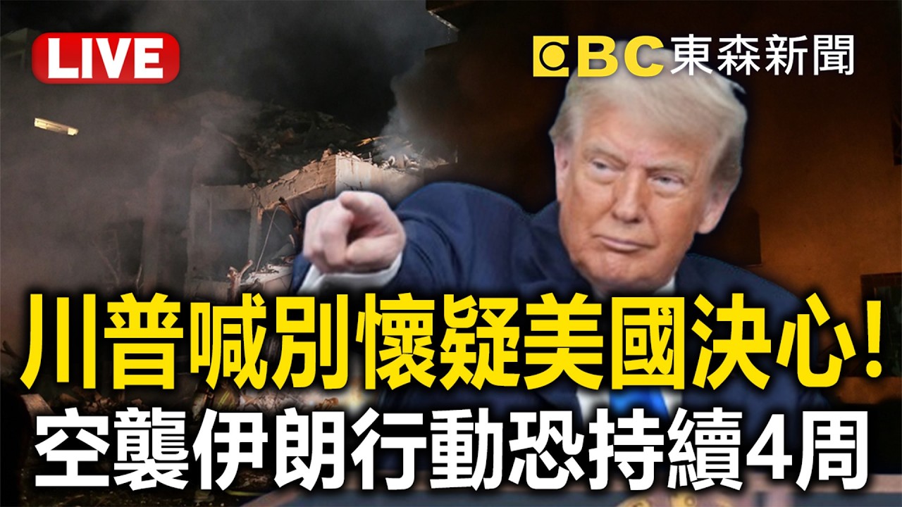 🔴直播／B-2載2千磅炸藥襲伊朗！川普喊「別懷疑美國決心」軍事行動恐持續四周