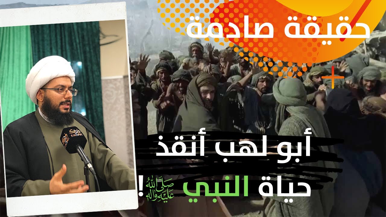 حقيقة صادمة… أبو لهب أنقذ حياة النبي (صلى الله عليه وآله)!