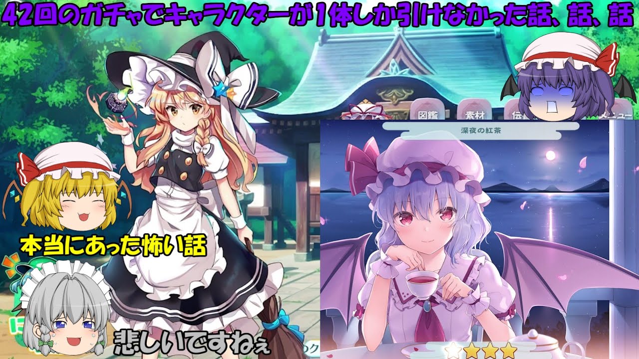 【東方LostWord】42回のガチャでキャラクターが1体しか出なかったお嬢様【ゆっくり実況】パート1
