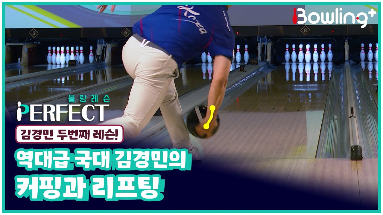 [Full] 역대급 국대 김경민의 커핑과 리프팅｜ 볼링 레슨 PERFECT ｜ 김경민 ｜ 2회