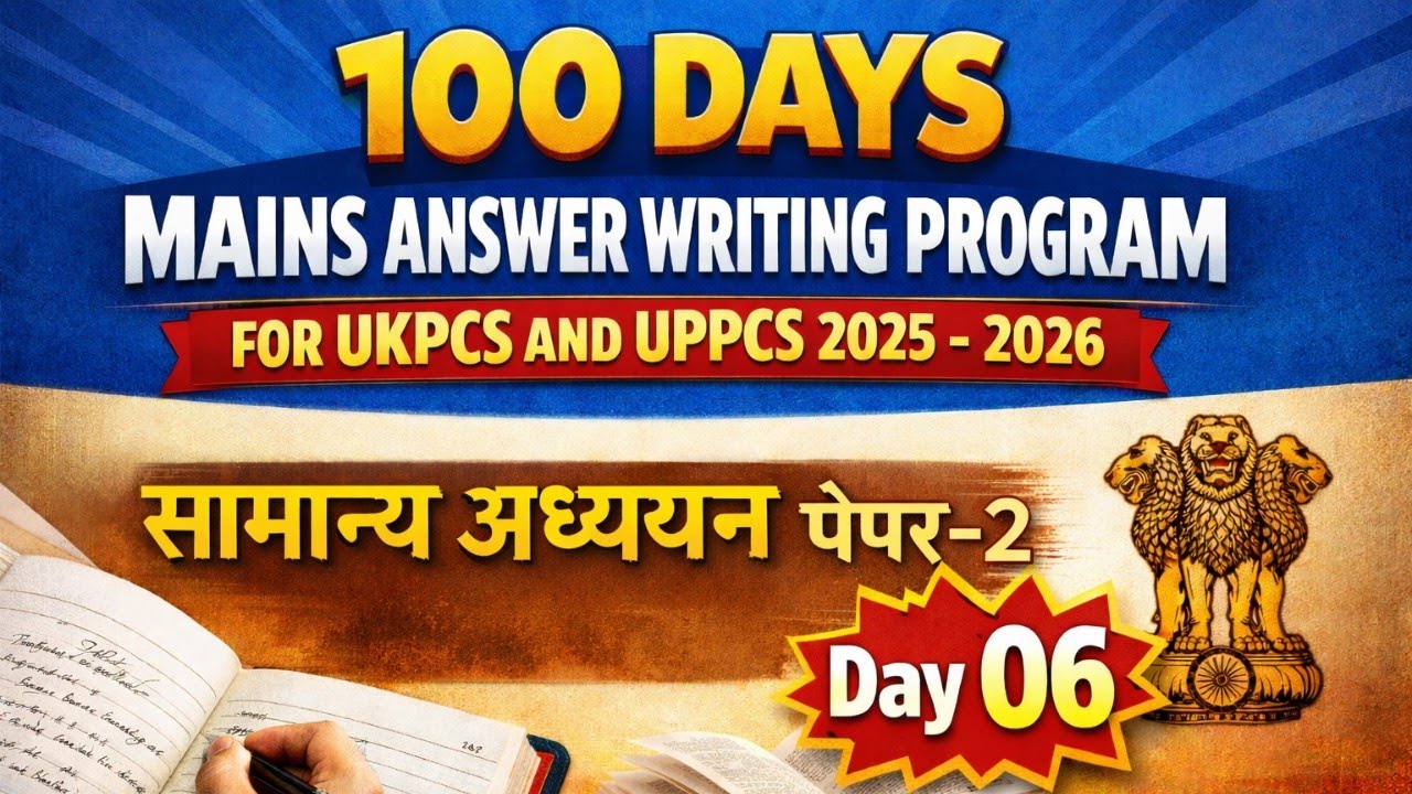 100 Days Mains Answer Writing Program | सामान्य अध्ययन पेपर 2 | UKPCS / UPPCS : Day 06 #ukpsc