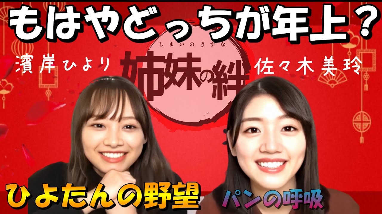 ひよたんの野望？パンの呼吸？佐々木美玲x濱岸ひよりの姉妹トーク！！【佐々木美玲】【濱岸ひより】【日向坂46】