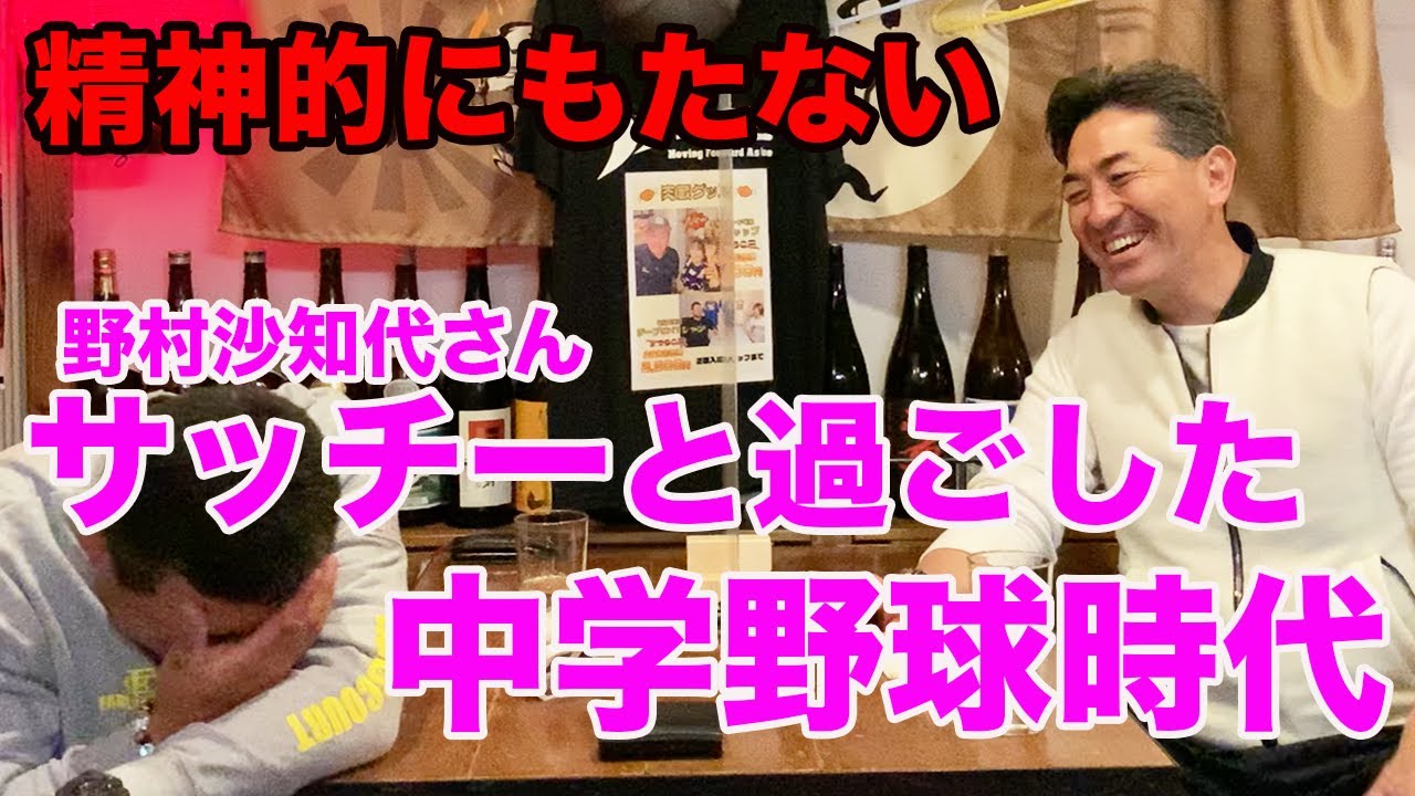 第四話 野村沙知代さん（サッチー）と過ごした中学時代
