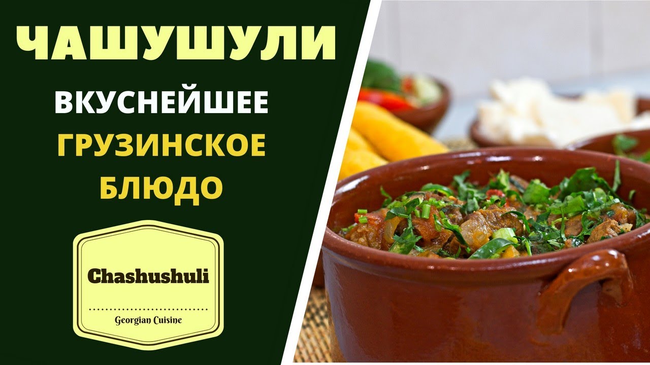 Чашушули. Вкуснейшее блюдо грузинской кухни. ГРУЗИНСКАЯ КУХНЯ . ჩაშუშული   უგემრიელესი Chashushuli