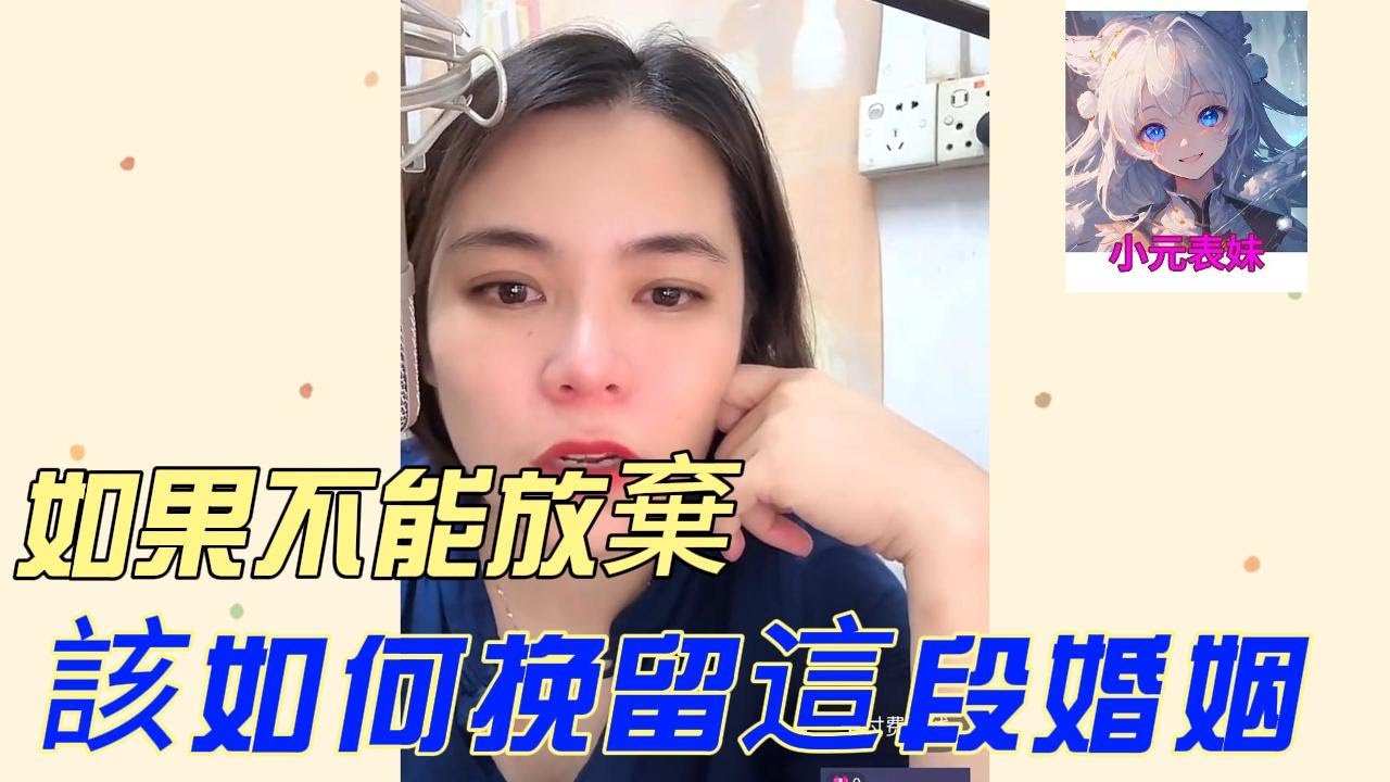 如果不能放棄，該如何挽留這段婚姻！#小元姐姐 #小圓姐姐感情分享