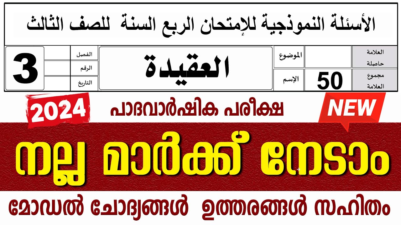 സമസ്‌ത മദ്രസാ പാദവാർഷിക പരീക്ഷ | ക്ലാസ് 3 അഖീദ