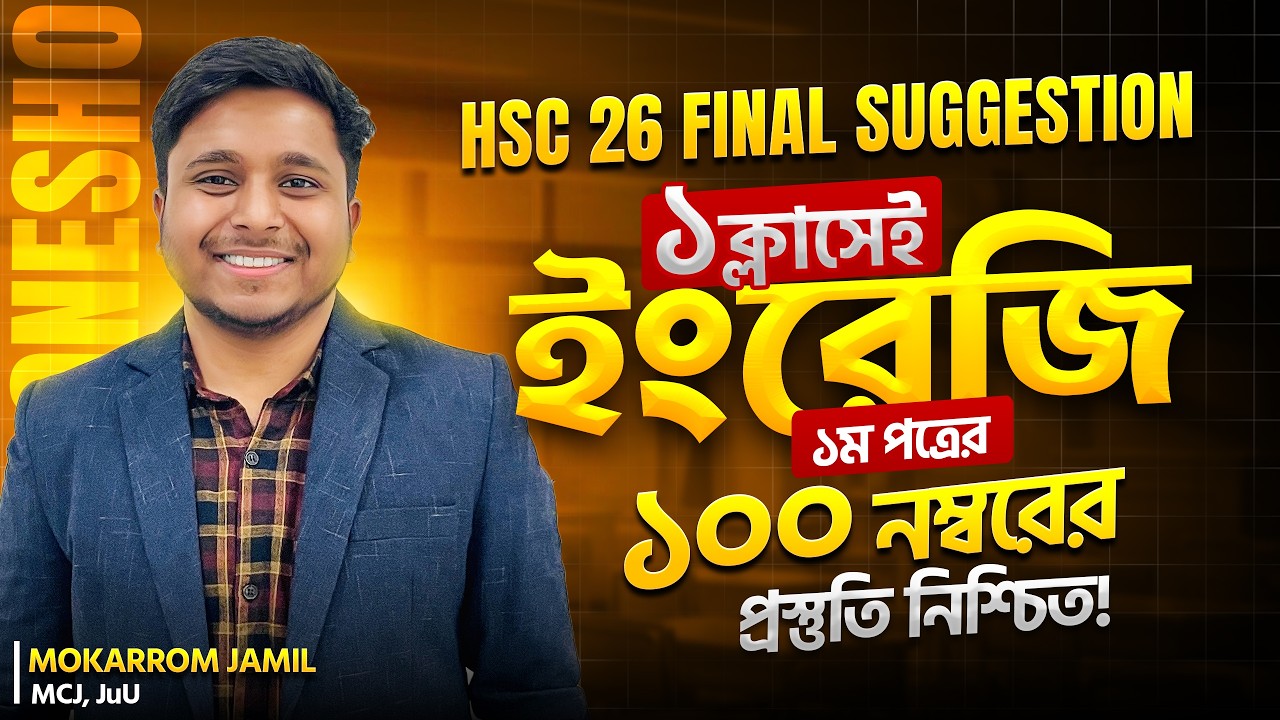 ১০০% কমন || HSC 26 English 1st Paper Final Suggestion || Jamil Educare