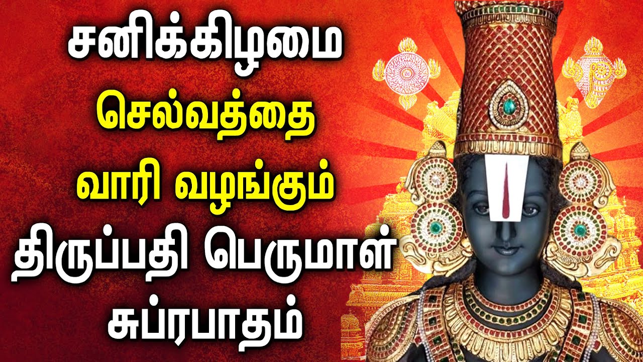 LIVE: Saturday Morning Perumal Suprabhatam | பெருமாள் சுப்ரபாதம் | PERUMAL TAMIL DEVOTIONAL SONGS