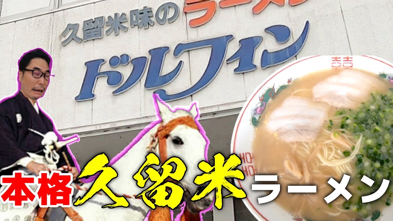 豚骨ほとばしる久留米の味！ドルフィン【山口県防府市】
