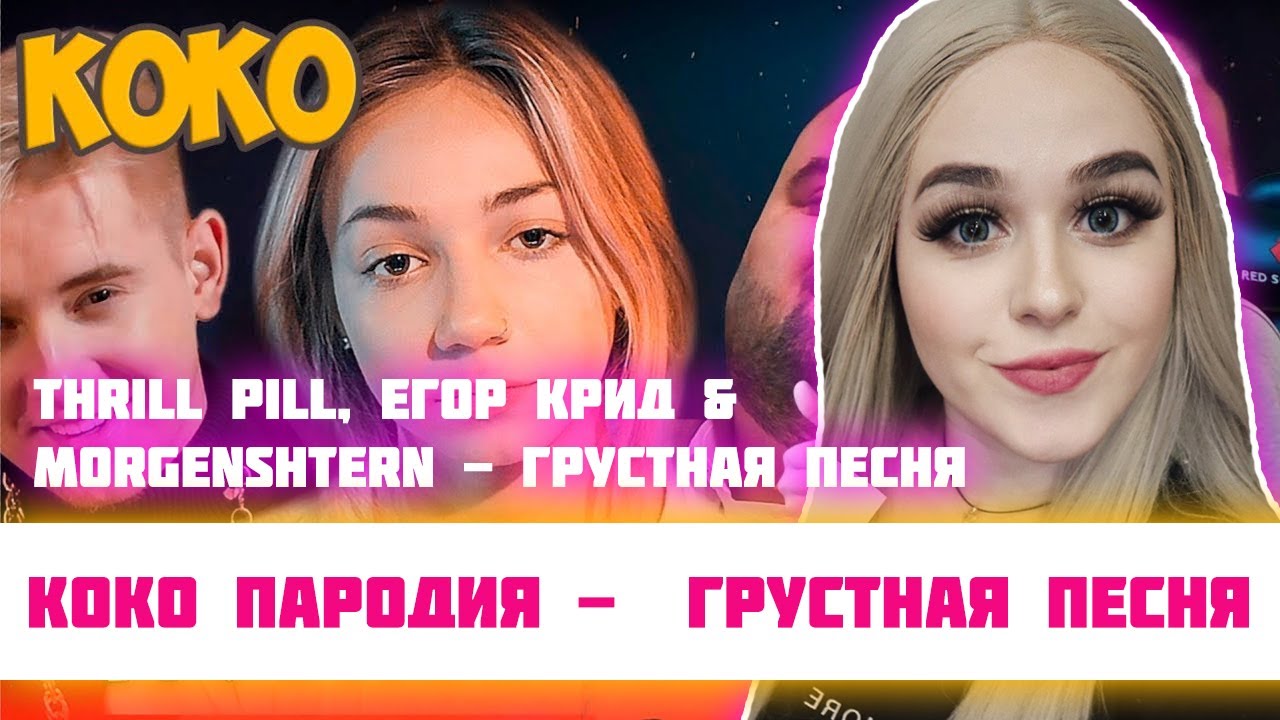 РЕАКЦИЯ КОКО THRILL PILL, Егор Крид & MORGENSHTERN - Грустная Песня (Пародия ГРУСТНАЯ ПЕСНЯ)