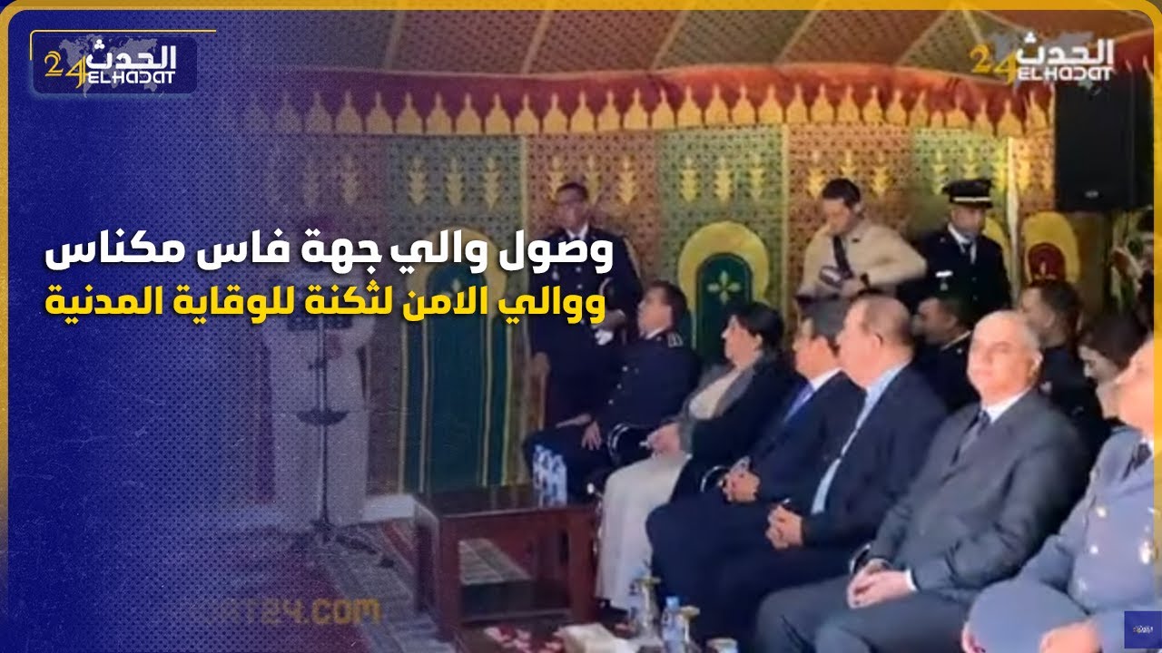 وصول والي جهة فاس مكناس ووالي الامن لثكنة للوقاية المدنية للاحتفال بالابواب المفتوحة للوقاية المدنية