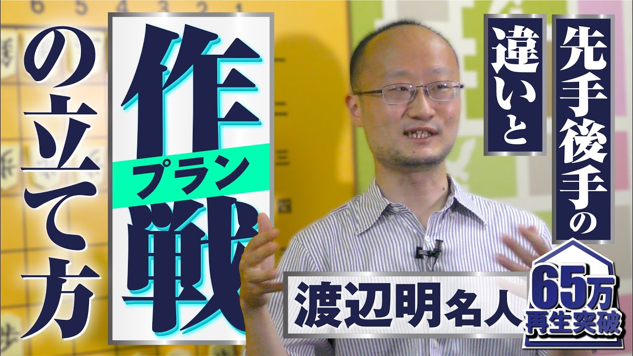 渡辺明名人の【作戦術】
