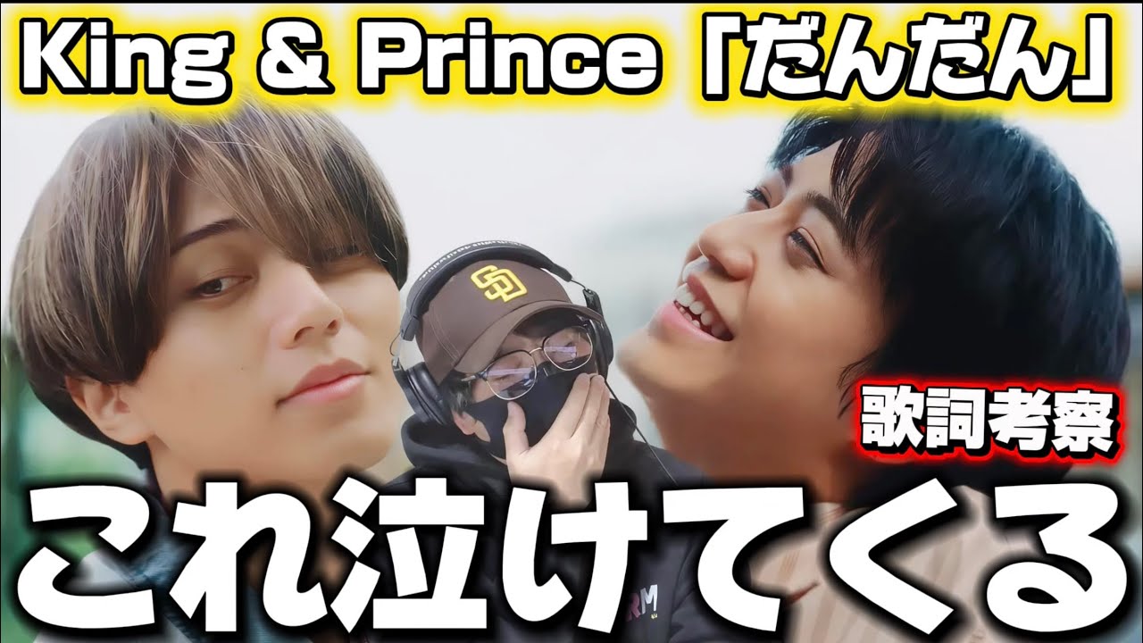 【King & Prince】だんだん沁みる…優しく刺さるボーカル！！「だんだん」歌詞考察