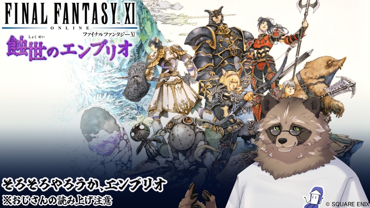 【FF11/Odin鯖】蝕世のエンブリオ：初回ｎ時間スペシャル #01【初見/コメント/参加大歓迎】【ネタバレあり】