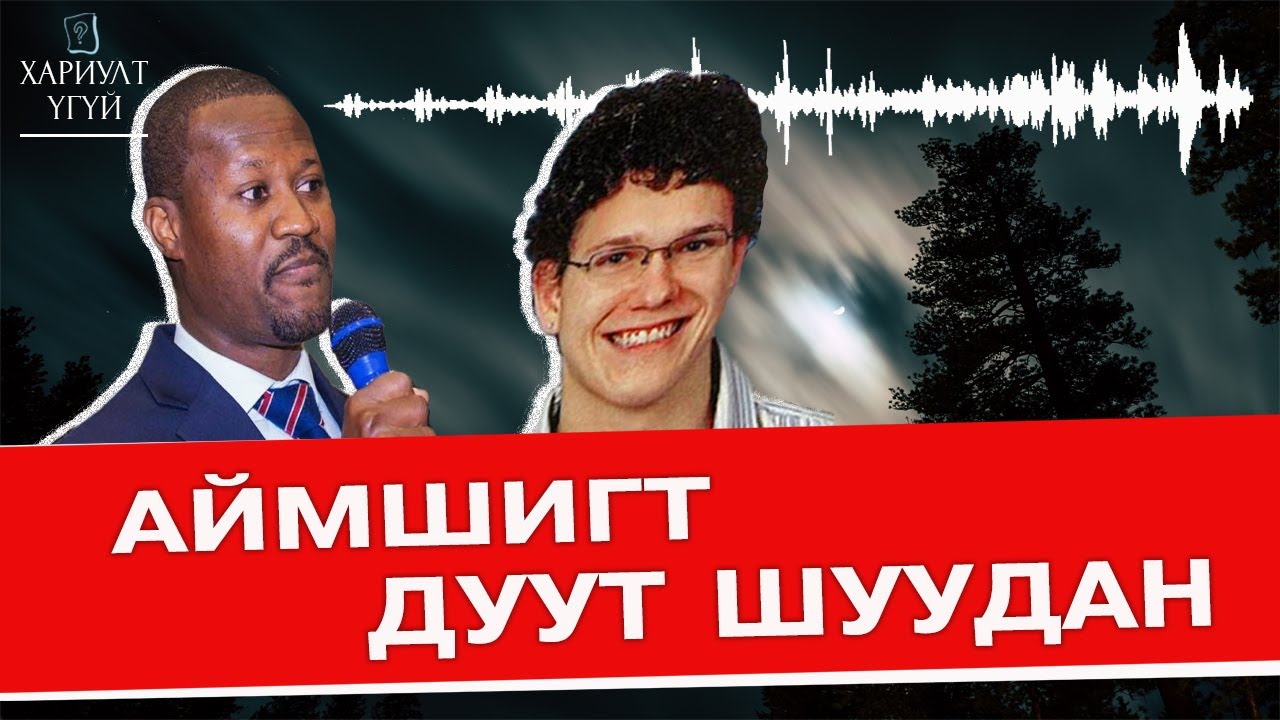 [Хариулт Үгүй] Утсаар ярьж байхдаа алга болсон хэргүүд