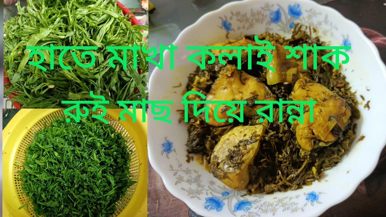 হাতে মাখা কলাই শাক রুই মাছ দিয়ে রান্না | কলাই শাক রান্না | vlog video @LimasJourney 