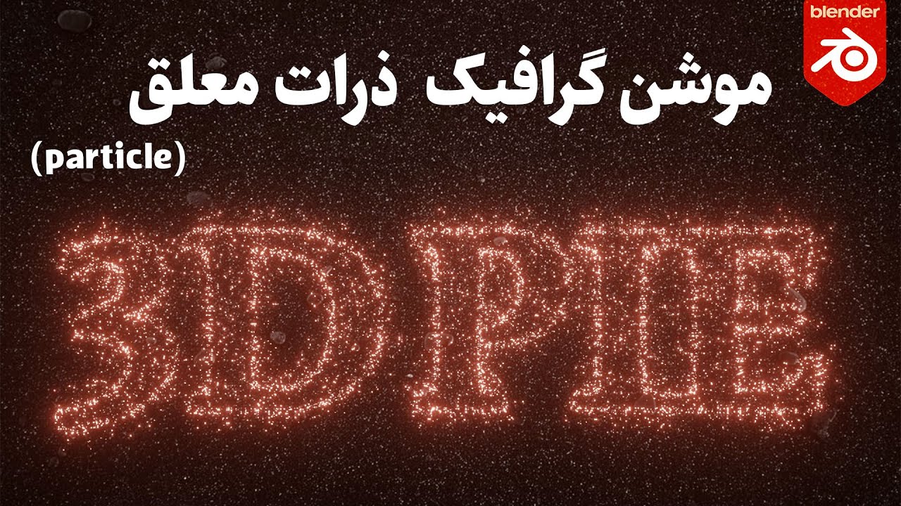 آموزش موشن گرافیک شبیه سازی ذرات معلق متن در بلندر | Particle Simulation in Blender