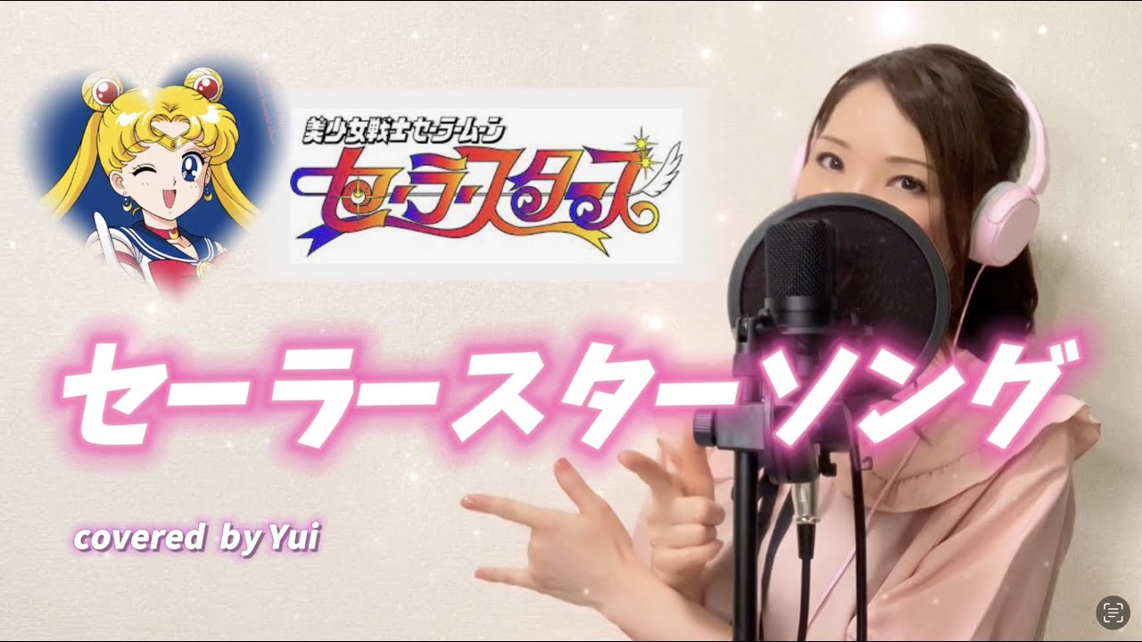 セーラースターソング/美少女戦士セーラームーン セーラースターズ主題歌【歌詞付き/フル】sailor moon covered  by Yui