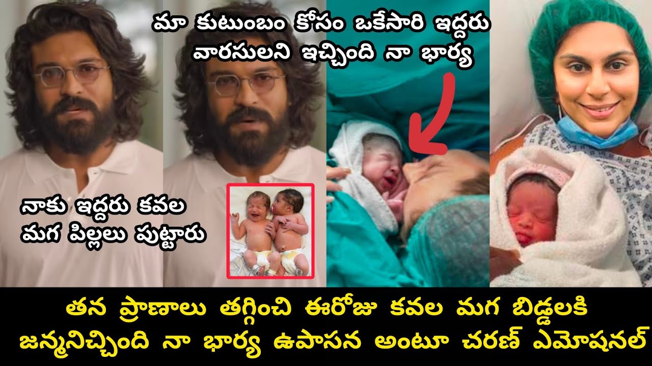 మా కుటుంబం కోసం ఉపాసన కవల మగ పిల్లలకి జన్మనిచ్చింది అంటూ చరణ్//Charan emotional 
