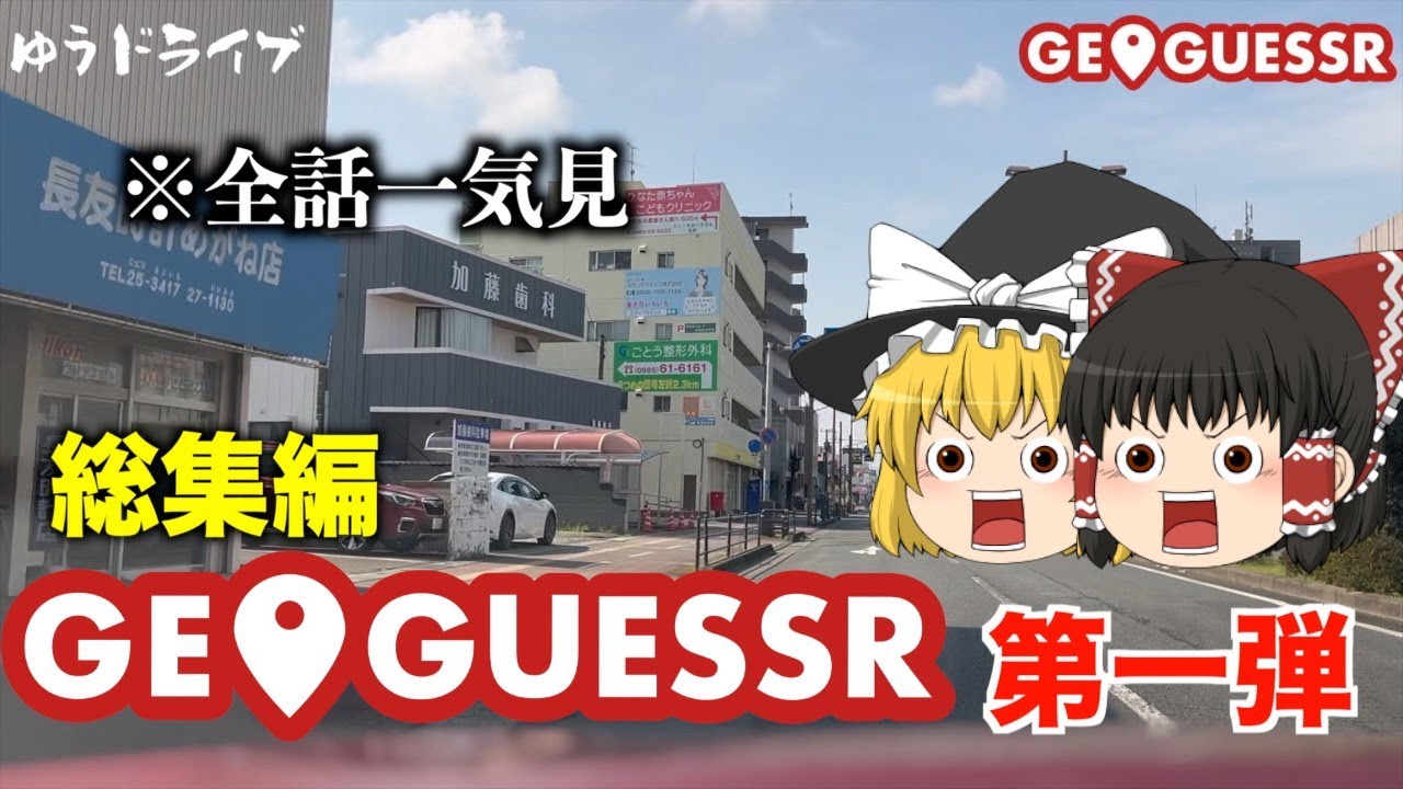 【総集編】GeoGuesserのマップを地元にしたら楽勝で現地に行ける説【ゆっくり実況】