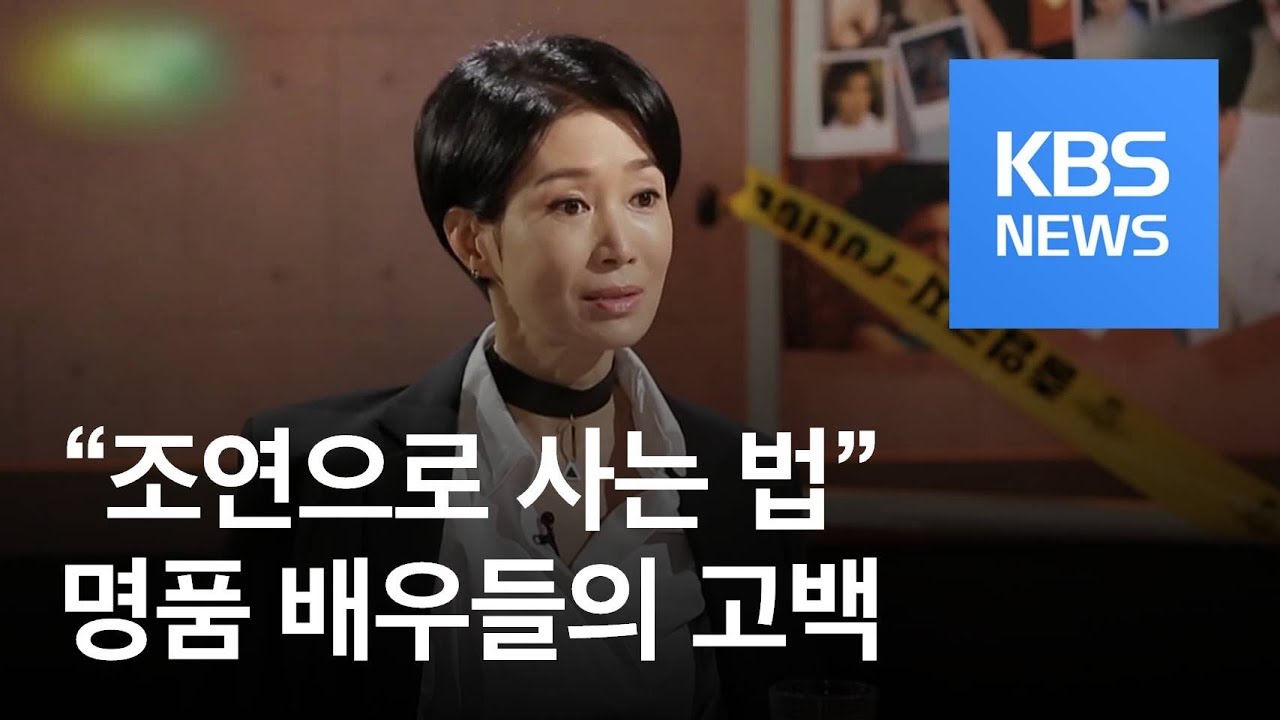 [연예수첩] &ldquo;조연으로 사는 법&rdquo;&hellip;명품 배우들의 고백 / KBS뉴스(News)