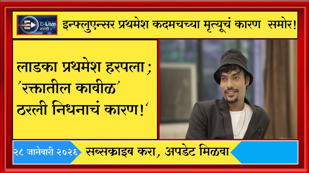 इन्फ्लुएन्सर प्रथमेश कदमचं निधन; अखेर मृत्यूचं कारण समोर!