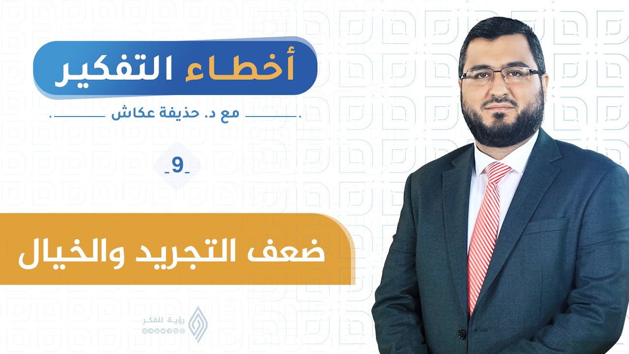 ضعف التجريد والخيال | أخطاء التفكير9| د. حذيفة عكاش
