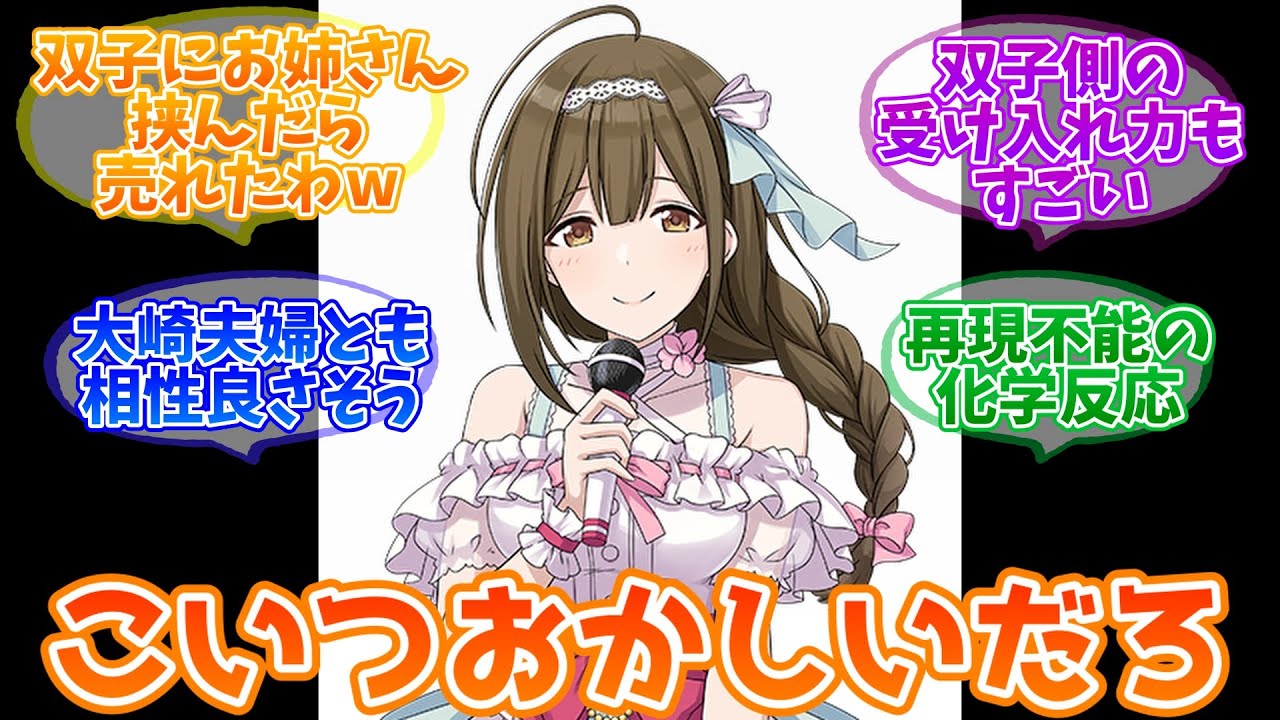 なんで23歳にもなって双子の女子高生と可愛い系ユニット組めるんだよ【反応集】【シャニマス】