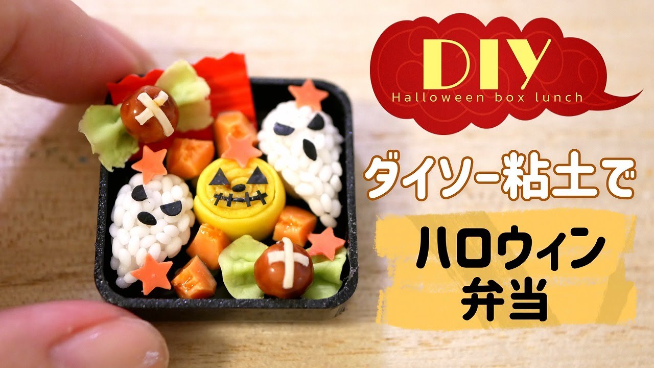 DIY | ダイソー粘土でハロウィン弁当を作ってみた　I made a lunch box for Halloween.