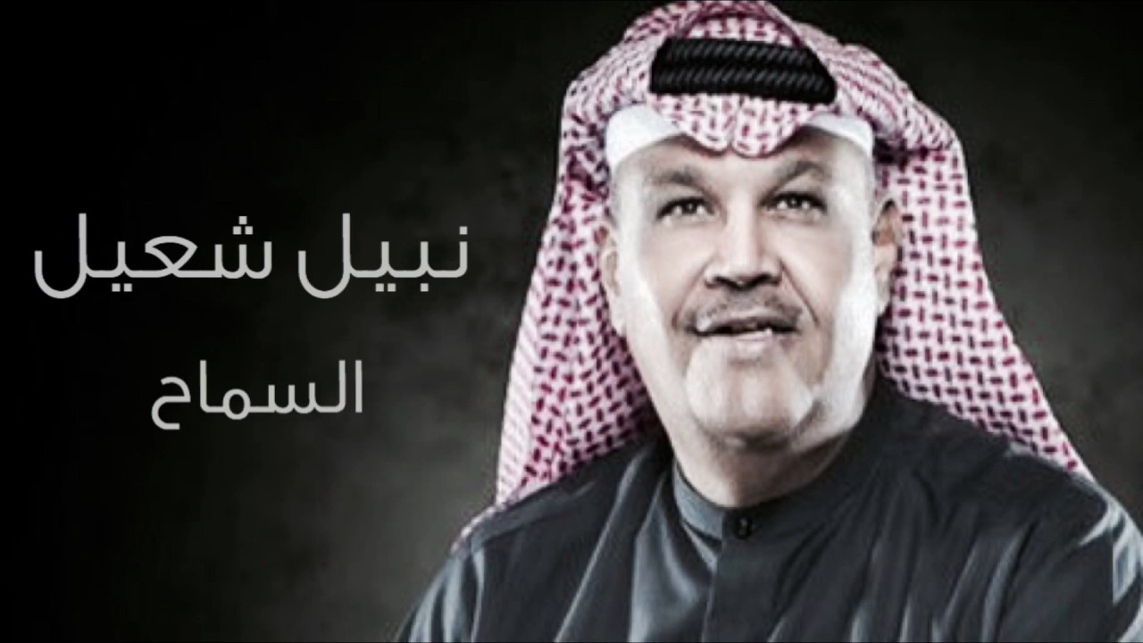 نبيل شعيل | السماح (حفله) HQ
