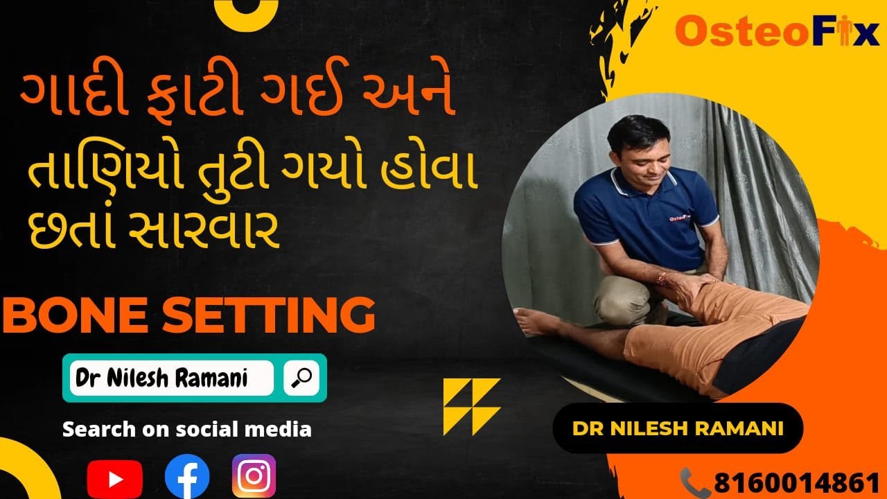 ગાદી ફાટી ગઈ અને તાણિયો તુટી ગયો હોવા છતા સારવાર || Bonesetting || Dr Nilesh Ramani || 8160014861