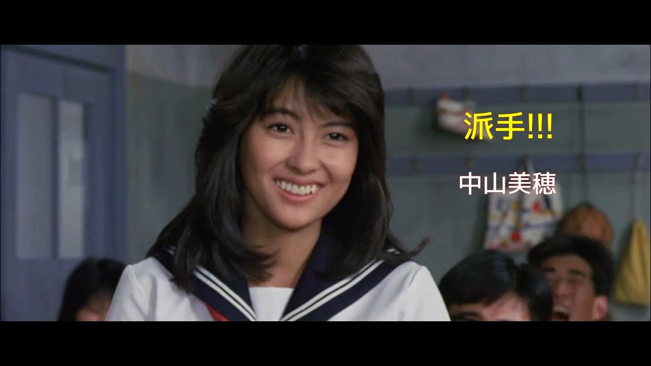 派手!!! / 中山美穂