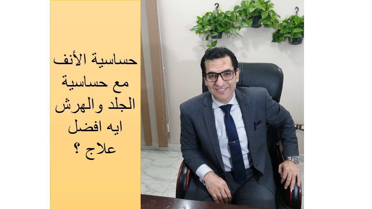 حساسية الأنف مع حساسية الجلد والهرش ايه افضل علاج ؟