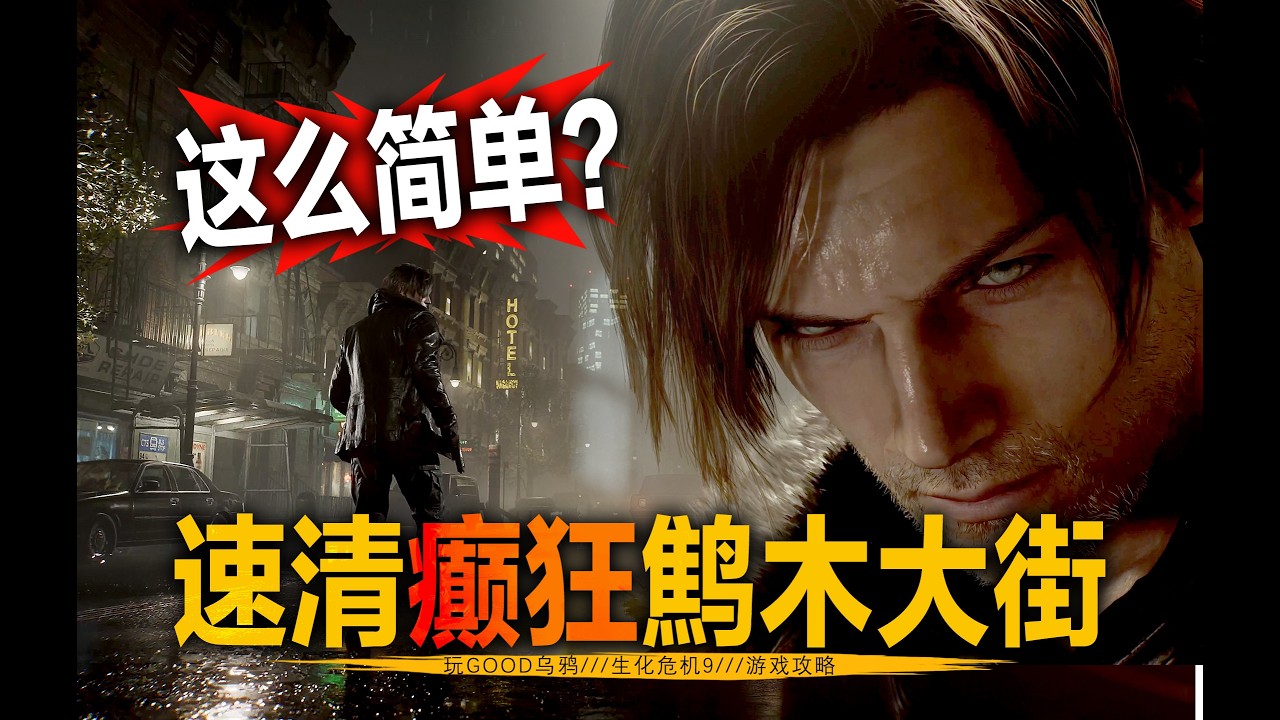 【生化危机9】有如汉克附体，轻松速杀癫狂鹪木大街~