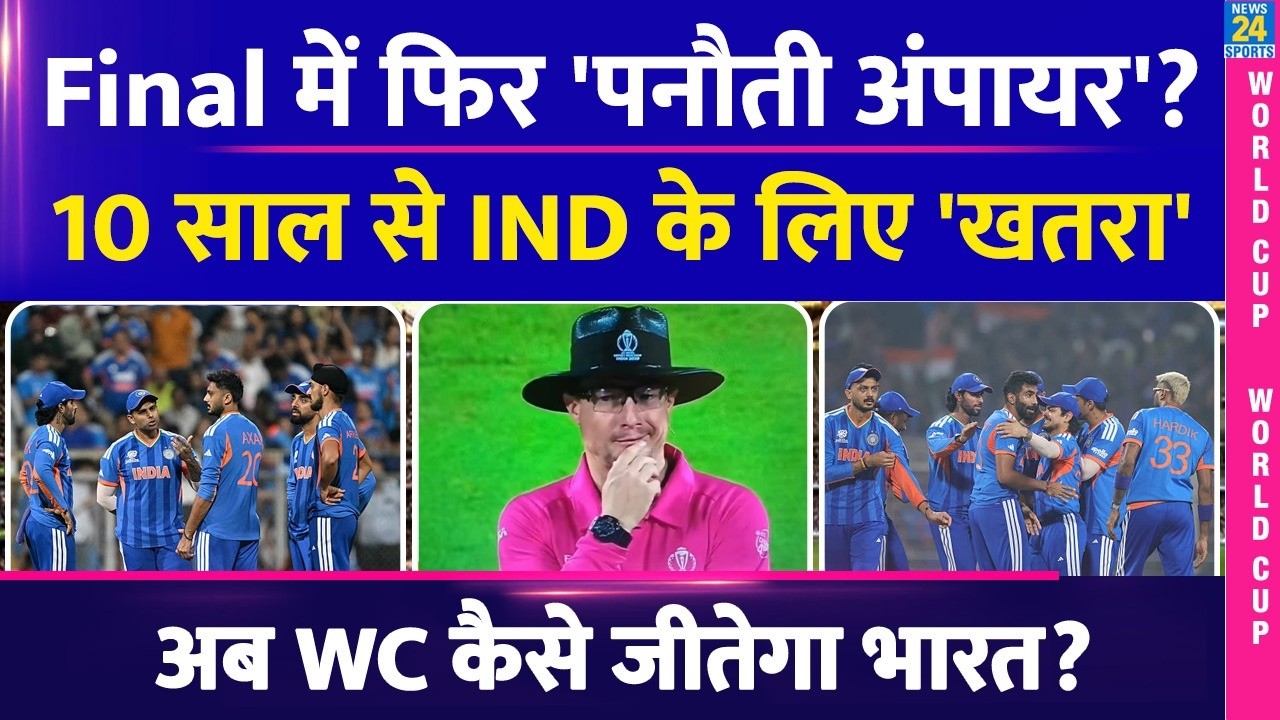 IND vs NZ Final में फिर होगा India के लिए 'पनौती' Umpire? ICC ने किया ऐलान | Richard Kettleborough