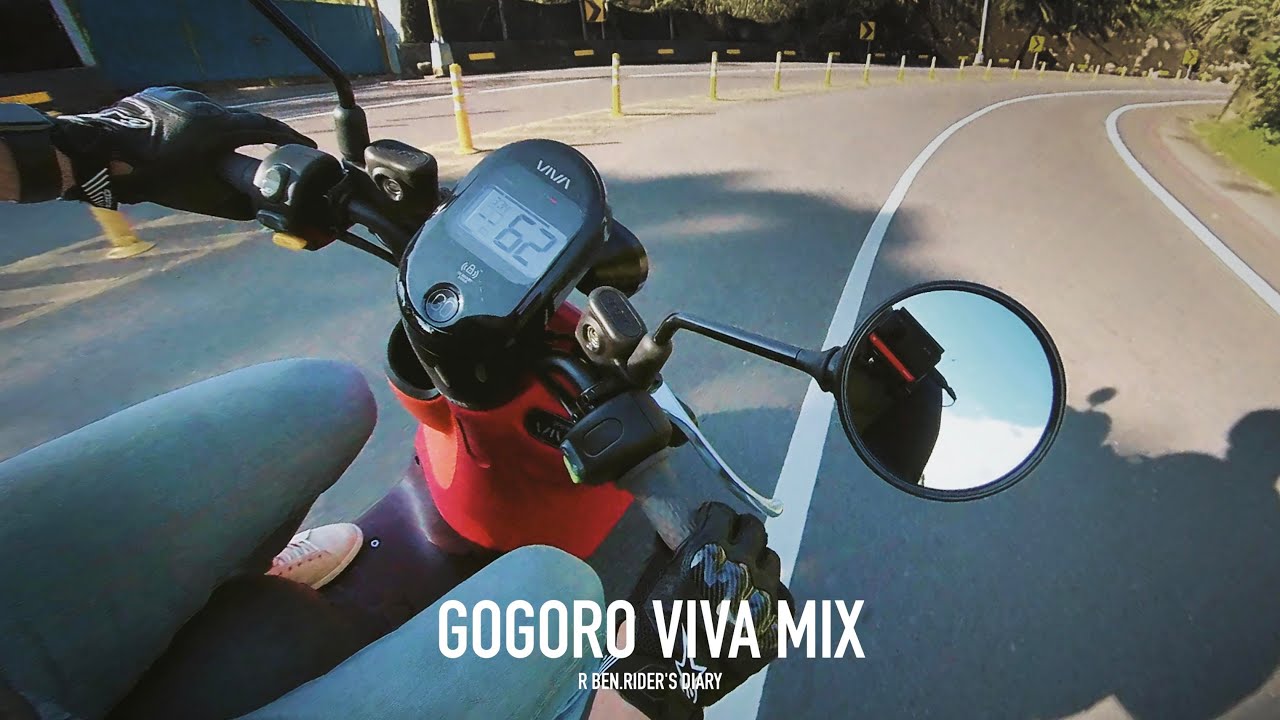 輕盈靈巧，但... GOGORO VIVA MIX 試駕分享 / 第一人稱