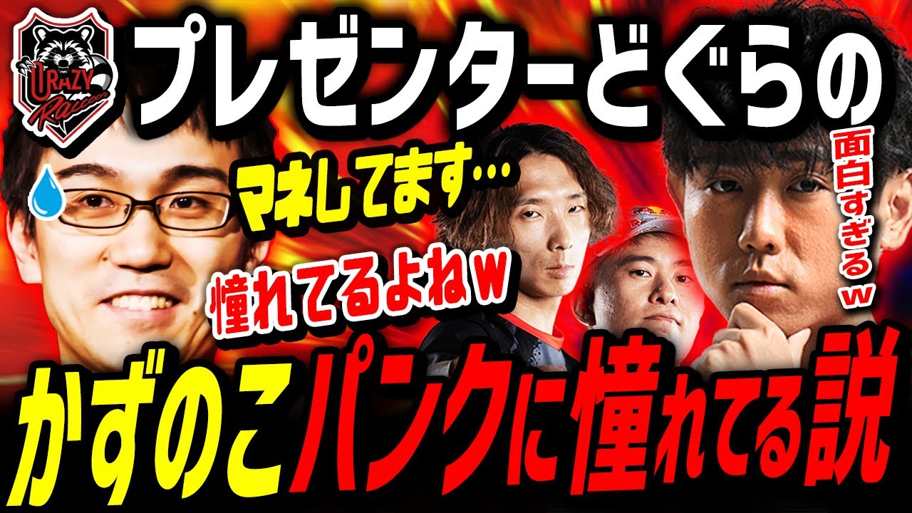 [スト6] 「アイツ強くね?」EVO王者への憧れを指摘されてしまうかずのこ「でもワザ知らない可能性あるｗ」パンクをイジりだす不遜チームCR [切り抜き][シュート][どぐら][かずのこ]