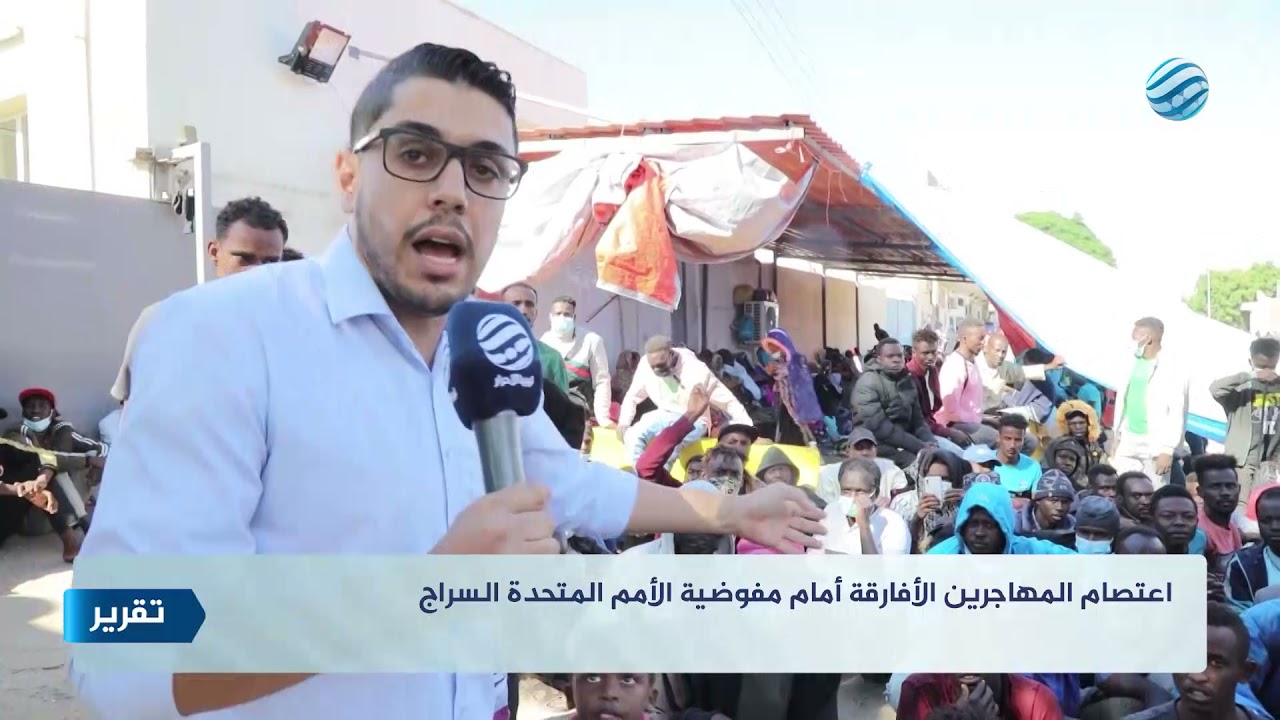 اعتصام المهاجرين الأفارقة أمام مفوضية الأمم المتحدة السراج