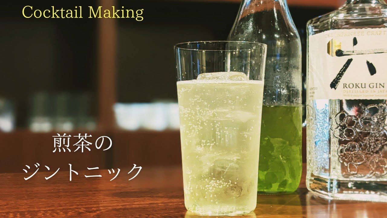 【煎茶のジントニック】~Green Tea Gin&Tonic~