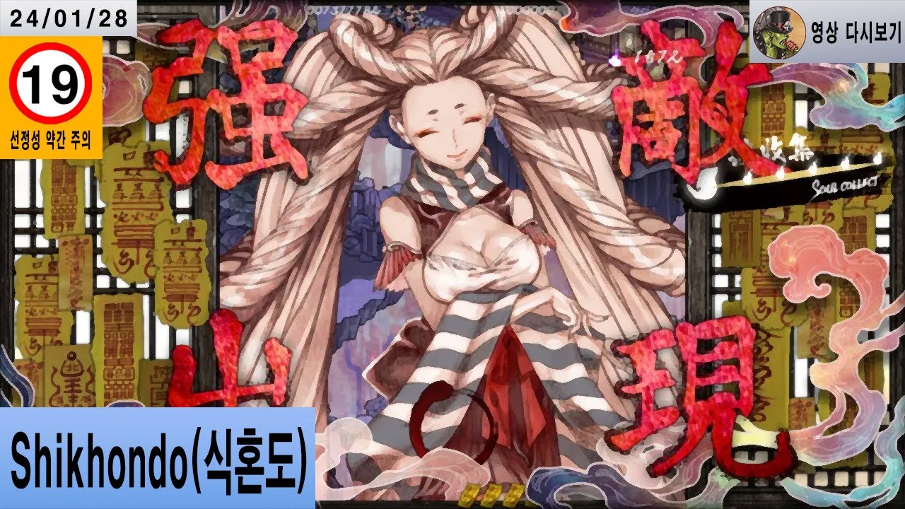 [식혼도(食魂徒)] 동방 느낌 물씬나는 고전국산인디탄막슈팅겜! ※약간 선정성 주의※