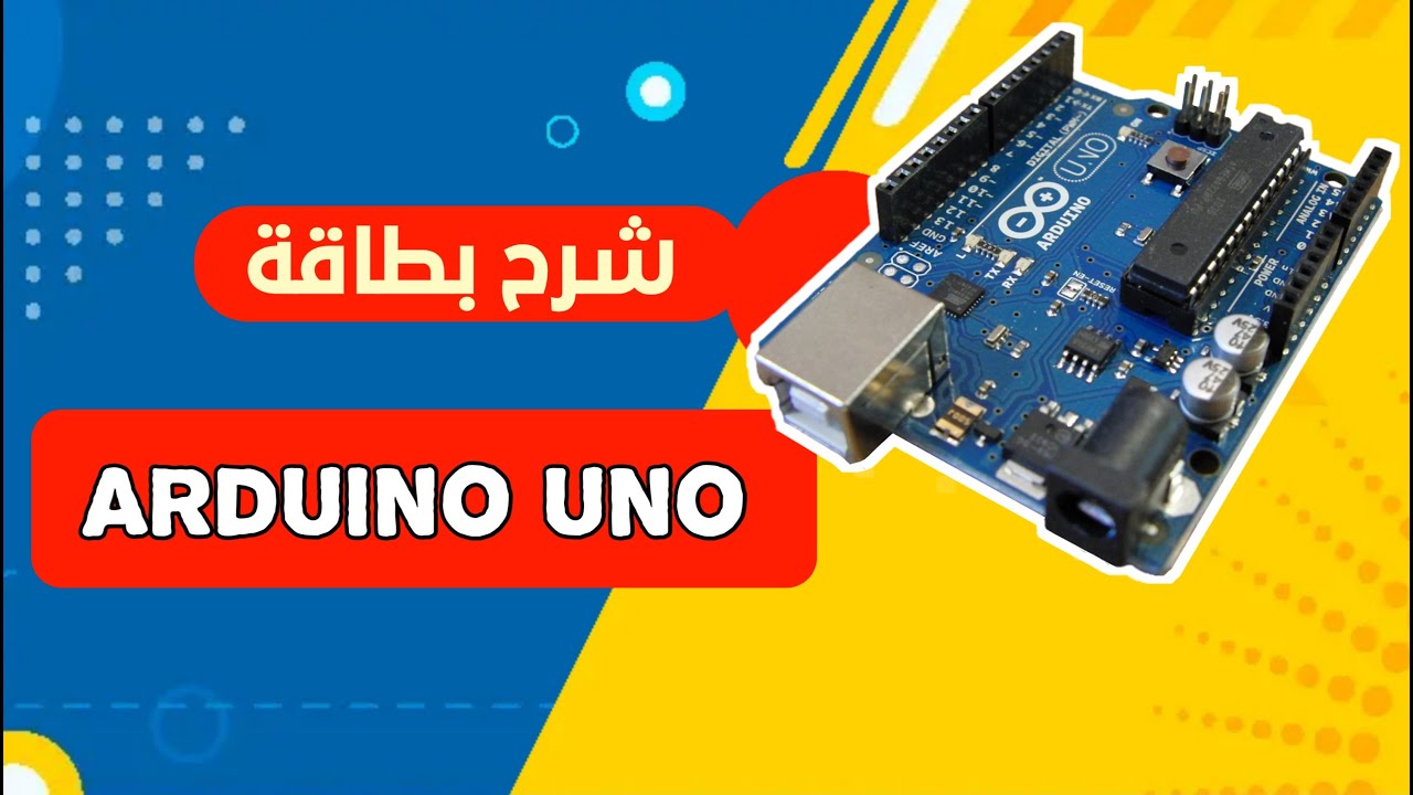 la carte Arduino uno chaine  d'information شرح بطاقة أردوينو
