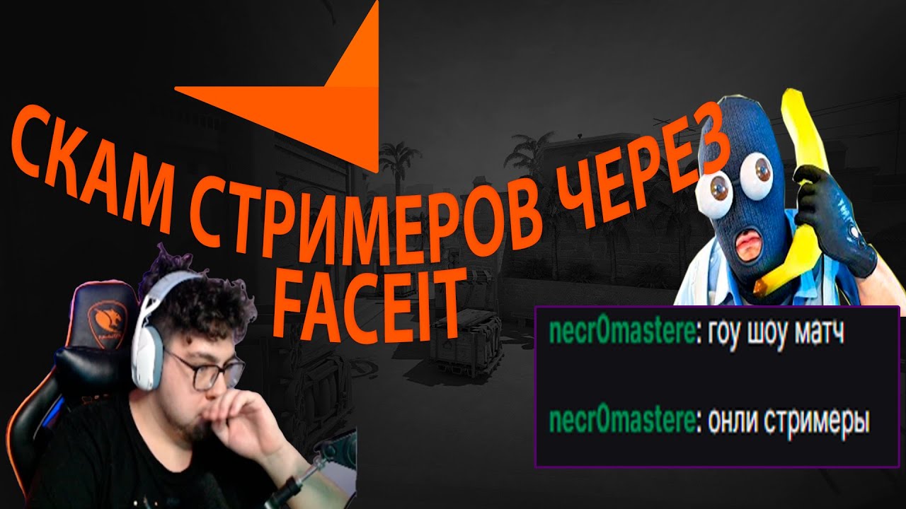 КАК СКАМЯТ СТРИМЕРОВ ЧЕРЕЗ FACEIT?