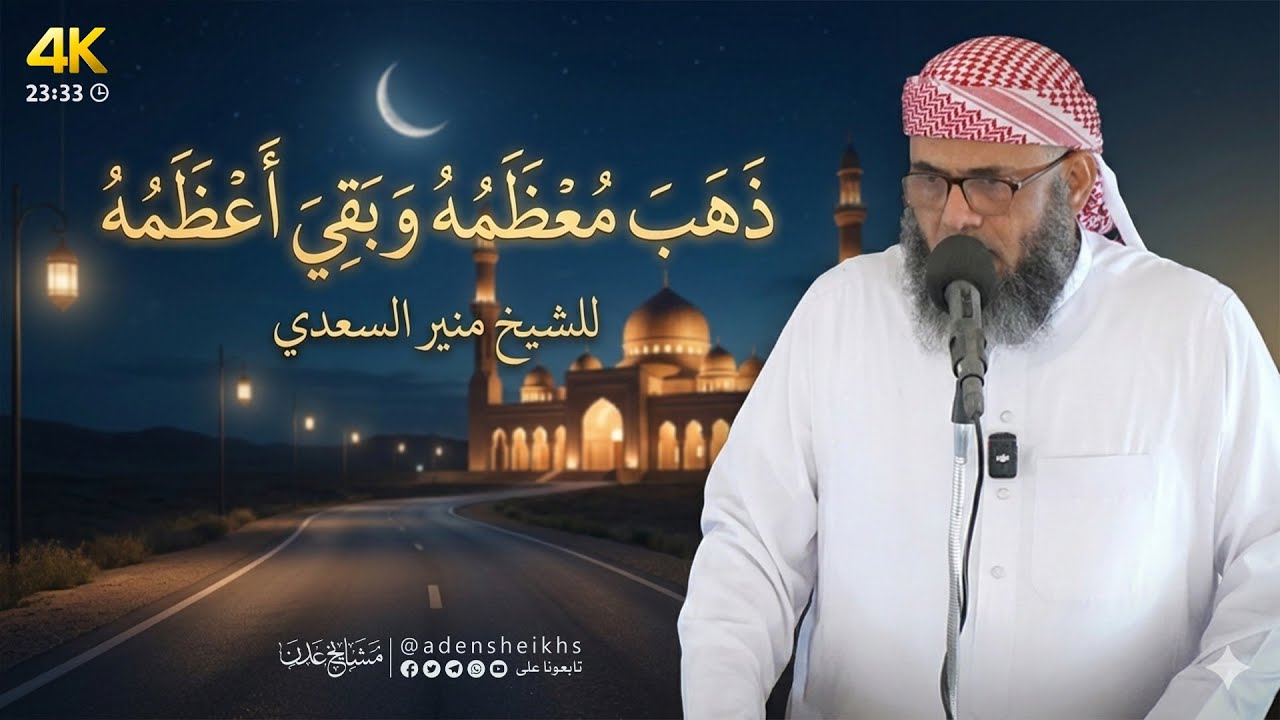 خطبة ماتعة | ذهب معظمه وبقي أعظمه للشيخ منير السعدي