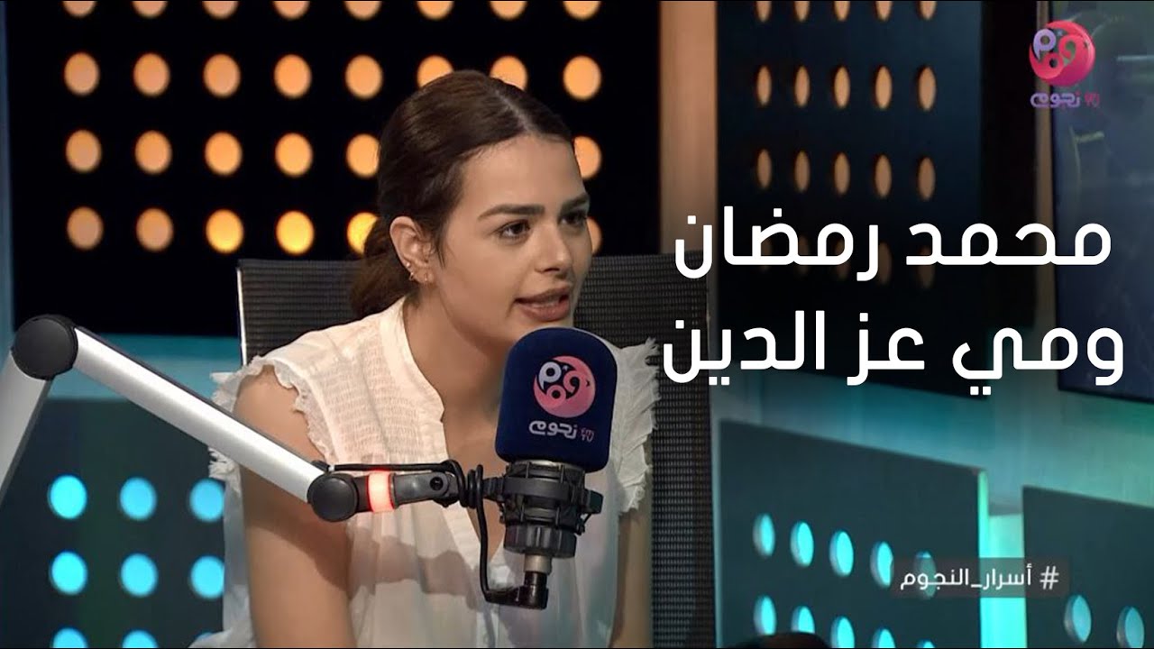 #أسرار_النجوم | هنادي مهنا: مي عز الدين أي حاجه بتعملها بتكون حلوة.. وده رأيي في محمد رمضان