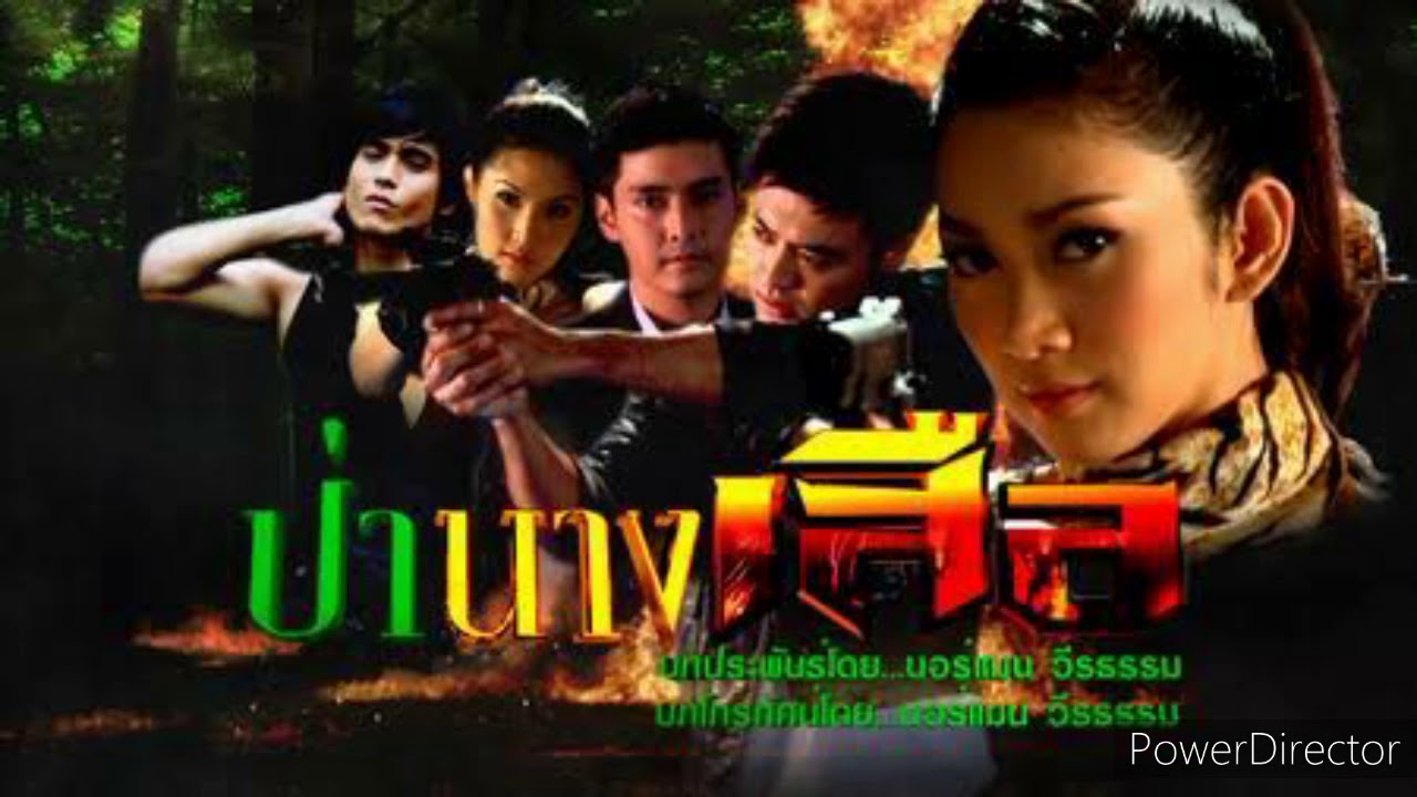 เพลงประกอบละครป่านางเสือ