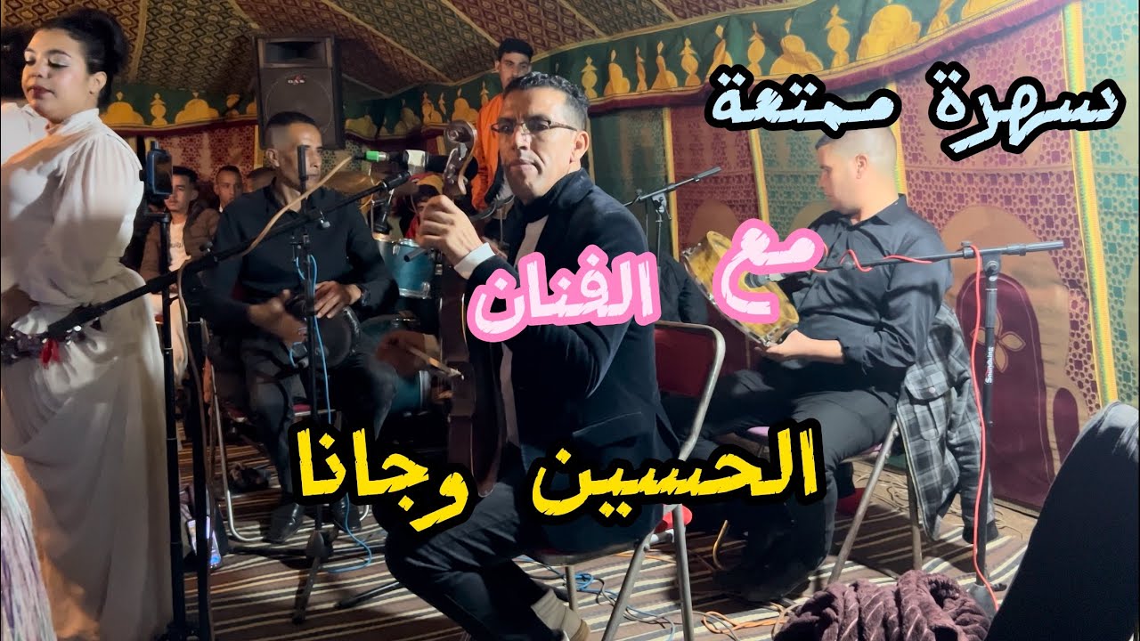 سمع احلى ميزان مع الفنان الحسين وجانا 2023 oujana