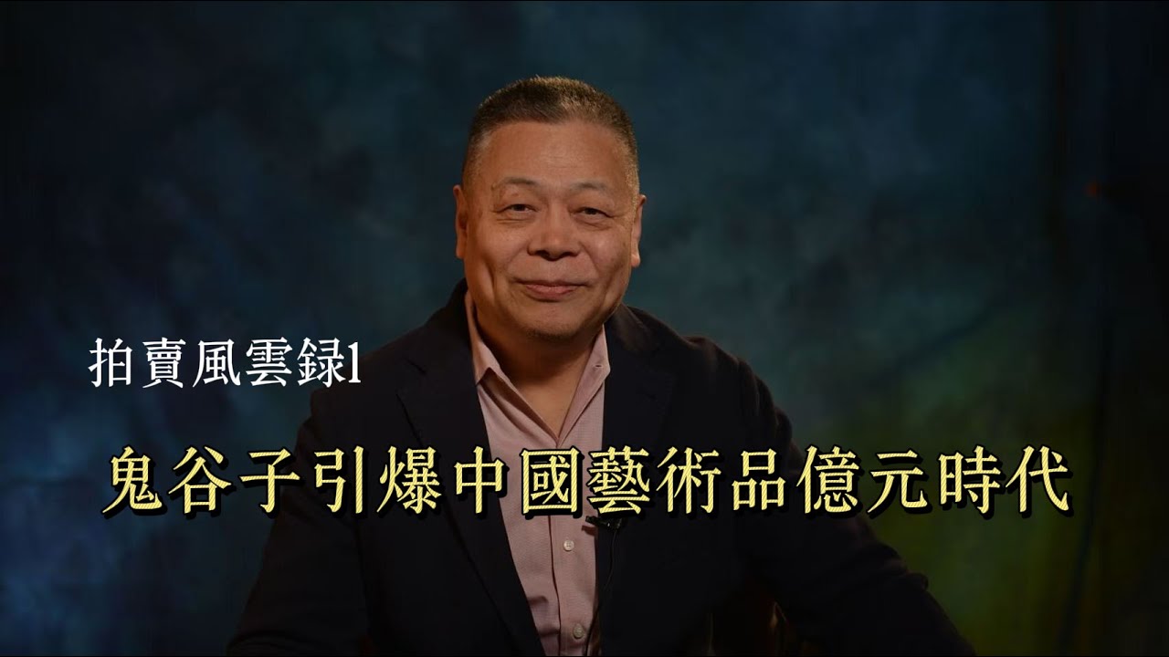拍卖风云录1元青花鬼谷子下山大罐引爆中国艺术品亿元时代