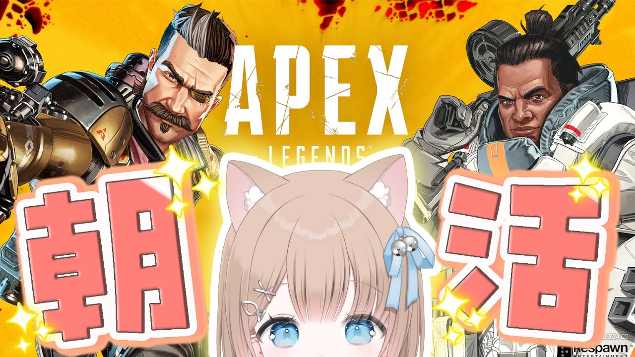 【朝活】APEXがんばると誓ったへっぽこプレイヤー【寝起き】